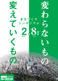 吉祥寺パークエリア 変わらないもの 変えていくもの まちづくりシンポジウム 2025年2月8日（土曜日）開催