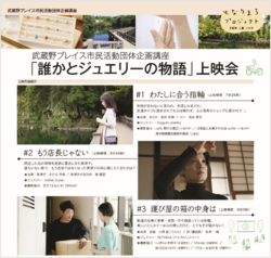 武蔵野プレイス市民活動団体企画講座「誰かとジュエリーの物語」上映会のチラシ