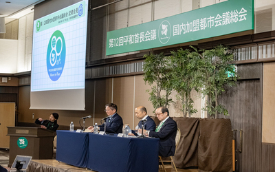 1月16日 木曜日 第12回平和首長会議総会の写真