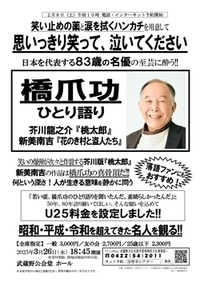思いっきり笑って、泣いてください 橋爪功ひとり語り_チラシ