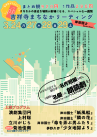 吉祥寺まちなかリーディングのチラシ