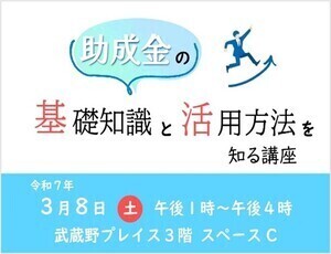 助成金の基礎知識と活用方法を知る講座のチラシ。助成金の基礎知識と活用方法を知る講座 令和7年3月8日（土曜日）午後1時～午後4時 武蔵野プレイス3階スペースC