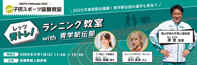 TOKYOFORWARD2025 第4回子供スポーツ体験教室 『レッツ青トレ！ランニング教室 with 青学駅伝部』 2025年箱根駅伝優勝！青学駅伝部の選手も参加！詳細は下記本文に記載。
