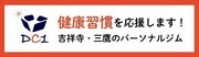 健康習慣を応援します!吉祥寺・三鷹のパーソナルジム(外部リンク・新しいウインドウで開きます)