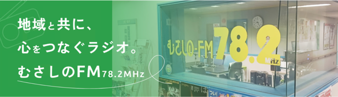 むさしのエフエム局内の写真 地域と共に、心をつなぐラジオ。むさしのエフエム78.2メガヘルツ