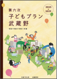 第六次子どもプラン武蔵野の表紙