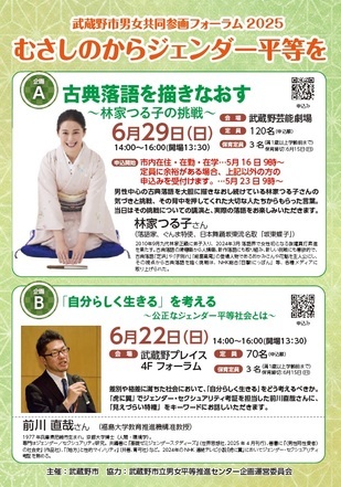 武蔵野市男女共同参画フォーラム2025 むさしのからジェンダー平等を 会場A 古典落語を描きなおす～林家つる子の挑戦～ 6月29日（日曜日） 会場B 「自分らしく生きる」を考える～公正なジェンダー平等社会とは～ 6月22日（日曜日）