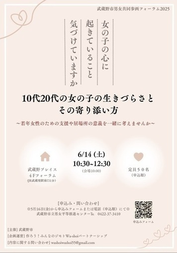 武蔵野市男女共同参画フォーラム2025 女の子の心に起きていること気づけていますか 10代20代の女の子の生きづらさとその寄り添い方～若年女性のための支援や居場所の意義を一緒に考えませんか～ 6月14日（土曜日）午前10時30分～午後0時30分