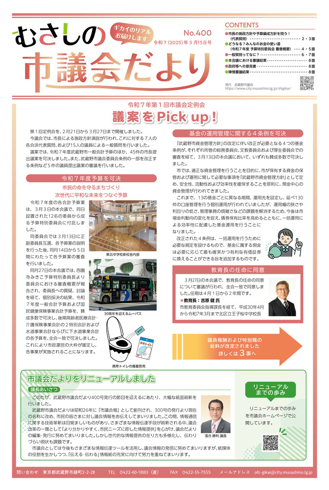 むさしの市議会だより No.400 令和7年第1回市議会定例会 議案をPick up！令和7年度予算を可決 基金の運用管理に関する4条例を可決 教育長の任命に同意 教育長：吉原 健氏 市議会だよりをリニューアルしました
