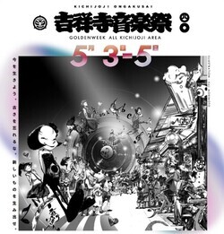 吉祥寺音楽祭_チラシ