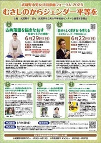 武蔵野市男女共同参画フォーラム2025 むさしのからジェンダー平等を