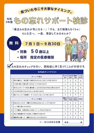 令和8年度もの忘れサポート検診案内ちらし 7月1日から9月30日 対象 50歳以上 場所 指定の医療機関 無料