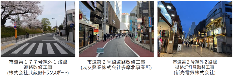 表彰された優秀工事（受注者） 写真左：市道第177号線外1路線 道路改修工事 (株式会社武蔵野トランスポート) 写真中央：市道第2号線道路改修工事 (成友興業株式会社多摩北事業所) 写真右：市道第2号線外2路線 街路灯灯具取替工事 (新光電気株式会社)
