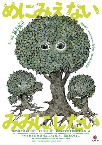 めにみえない みみにしたい チラシ