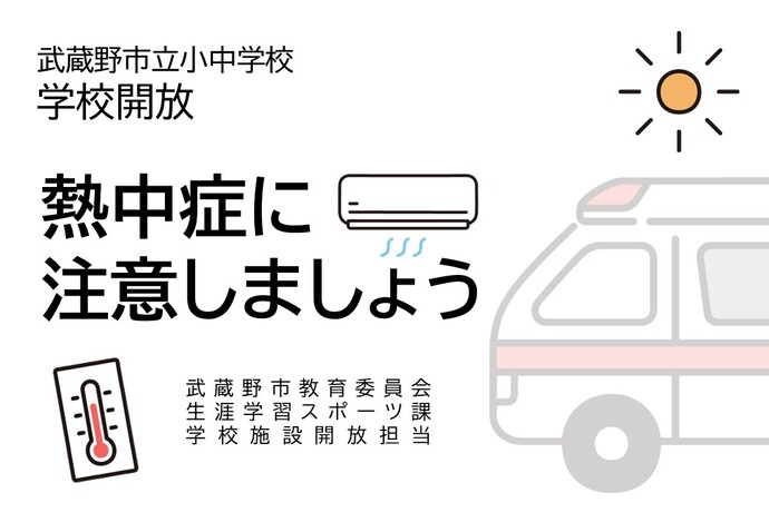 熱中症の注意喚起イラスト 武蔵野市立小中学校 学校開放 熱中症に注意しましょう 武蔵野市教育委員会 生涯学習スポーツ課 学校施設開放担当