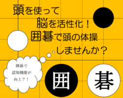 頭を使って脳を活性化！囲碁で頭の体操しませんか？