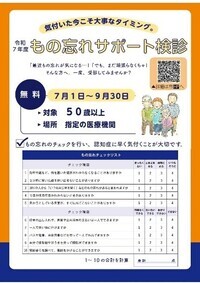 認知症の早期診断・早期対応を目的としたもの忘れサポート検診事業を実施しています！ チラシ