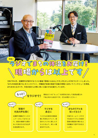 特集2 ラジオでまちの体温をお届け！現場からは以上です