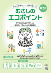 第2弾 むさしのエコポイント