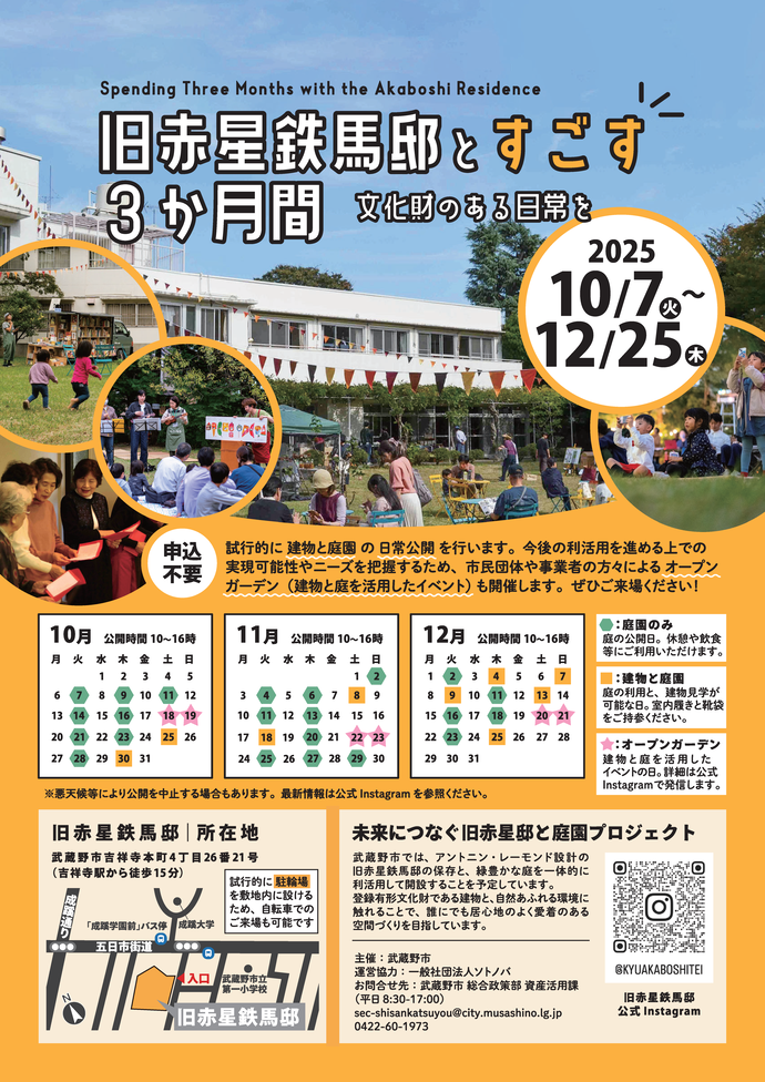 旧赤星鉄馬邸とすごす3カ月間 文化財のある日常を 2025年10月7日(火曜日)~12月25日(木曜日)一般公開とオープンガーデンポスター