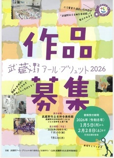 武蔵野アール・ブリュット2026作品募集