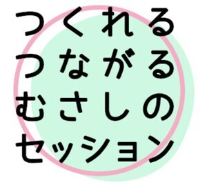 つくれるつながるむさしのセッションのロゴ