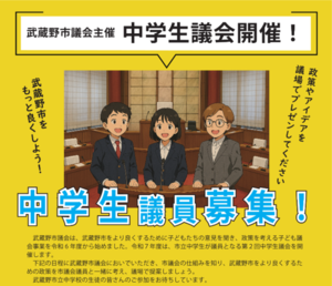 募集時のチラシ 武蔵野市議会主催 中学生議会開催！中学生議員募集！
