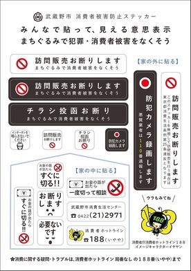 消費者被害防止ステッカー表
