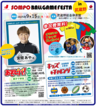 SOMPOボールゲームフェスタin武蔵野のチラシ