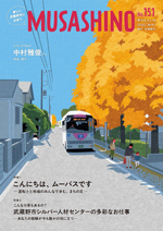 季刊むさしの秋号の表紙。ムーバス停留所 北町こども広場(吉祥寺北町2-9)