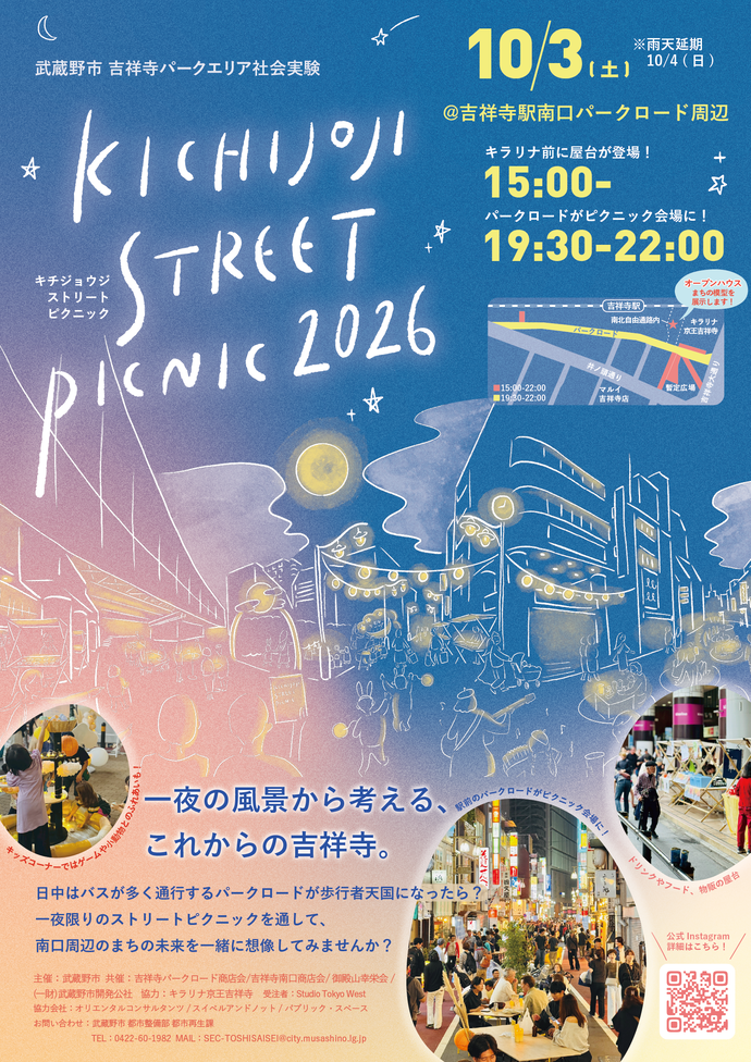 KICHIJOJI STREET PICNIC 2025 10月11日（土曜日）一夜の風景から考える、これからの吉祥寺。