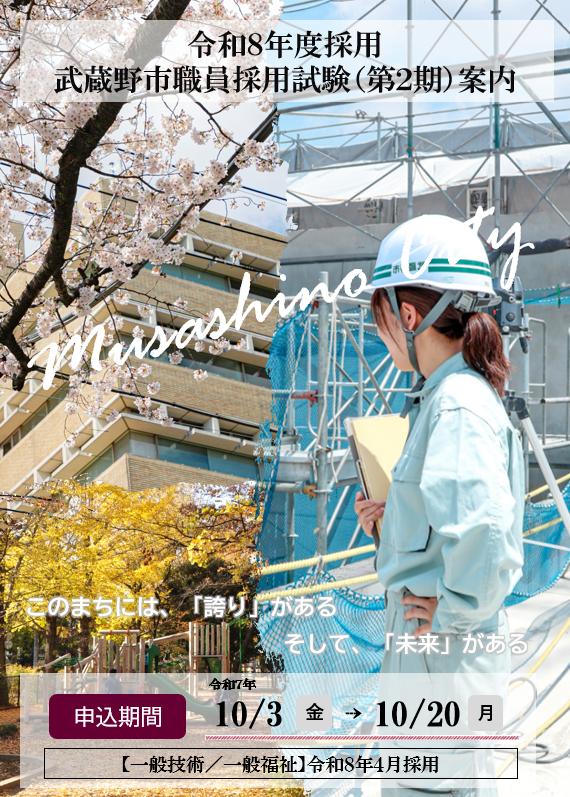 令和8年度採用 武蔵野市職員採用試験案内の表紙 このまちには、「誇り」がある そして、「未来」がある 申込期間 令和7年10月3日(金曜日)～10月20日(月曜日) 令和8年4月採用