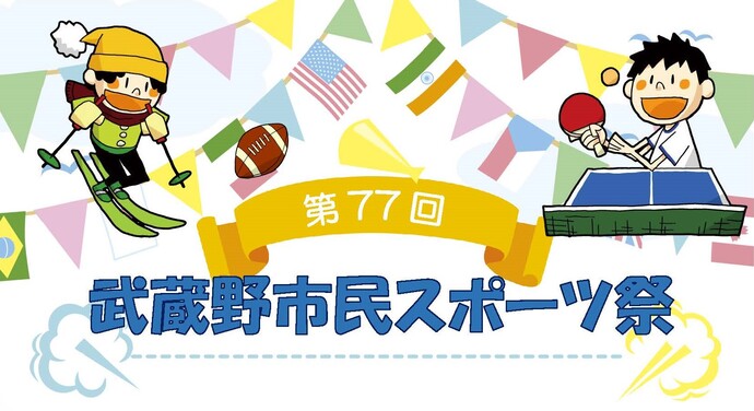 第77回武蔵野市民スポーツ祭