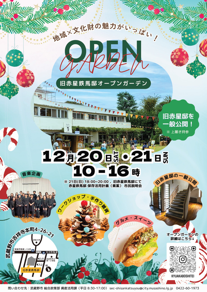 12月20日オープンガーデンチラシ（表）地域×文化財の魅力がいっぱい！旧赤星鉄馬邸オープンガーデン 旧赤星邸を一般公開！ 12月20日 土曜日 12月21日 日曜日 10-16時