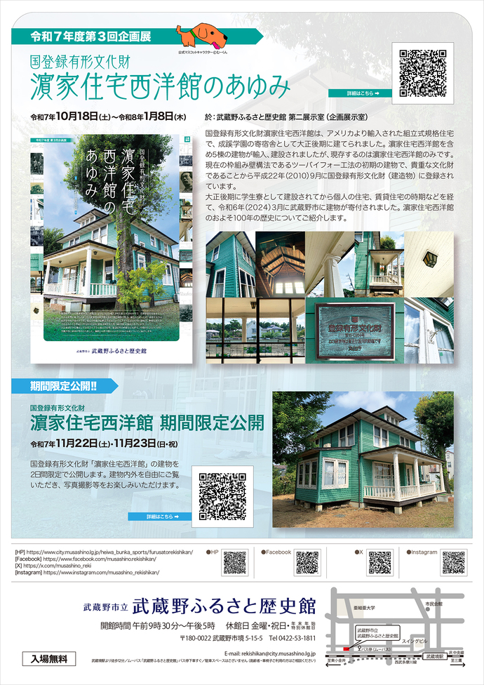フライヤー写真(裏面)の写真:企画展「国登録文化財 濱家住宅西洋館のあゆみ」・「濱家住宅西洋館 期間限定公開(令和7年11月)」について。下にリンクがあります。