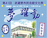 第41回武蔵野市民会館文化祭 夢躍動 人生百年 昭和百年
