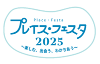 プレイス・フェスタ2025～楽しむ、出会う、わかちあう～