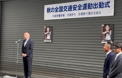 9月19日 金曜日 秋の全国交通安全運動出動式の写真