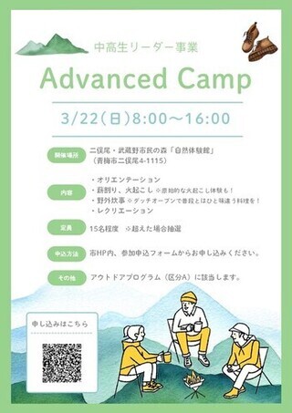 募集チラシ 中高生リーダー事業 Advanced Camp 3月22日(日曜日)8時～16時