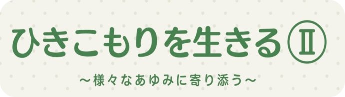 ひきこもりを生きる2～様々なあゆみに寄り添う～ 参加費無料 後日動画配信あり