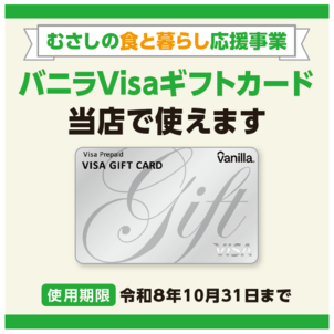 バニラVisaギフトカード当店で使えます