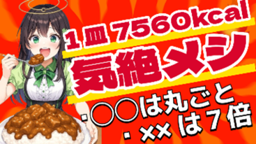 第11転 栄養バランスのサムネイル 1皿7560kcal 気絶メシ