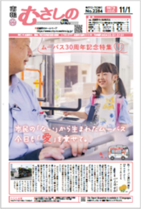 市報むさしの令和7年11月1日号表紙