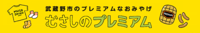 むさしのプレミアム