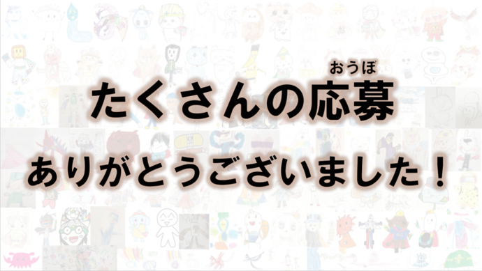 たくさんの応募ありがとうございました