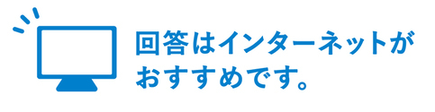 回答はインターネットがおすすめです。