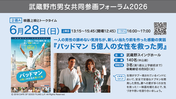 武蔵野市男女共同参画フォーラム2026 6月28日 日曜日 パッドマン 5億人の女性を救った男