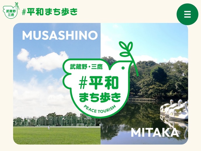 特設サイトトップページ 武蔵野・三鷹 #平和まち歩き PEACE TOURISM