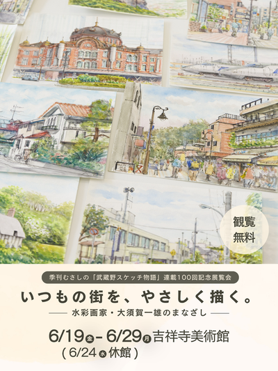 いつもの街を、やさしく描く。―水彩画家・大須賀一雄のまなざし― 季刊むさしの「武蔵野スケッチ物語」連載100回記念展覧会 6/19（金曜日）-6/29（月曜日）(6/24（水曜日）休館) 吉祥寺美術館｜観覧無料