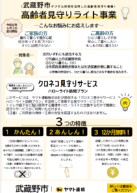 武蔵野市高齢者見守りライト事業のチラシ クロネコ見守りサービス 3つの特徴 1 かんたん！ 2 あんしん！ 3 12カ月無料！